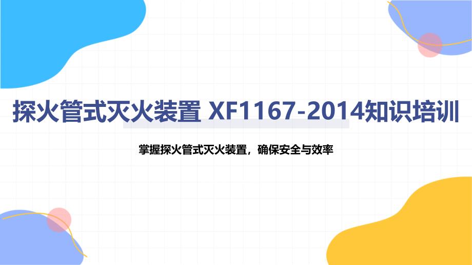 探火管式灭火装置 XF1167-2014知识培训_第1页