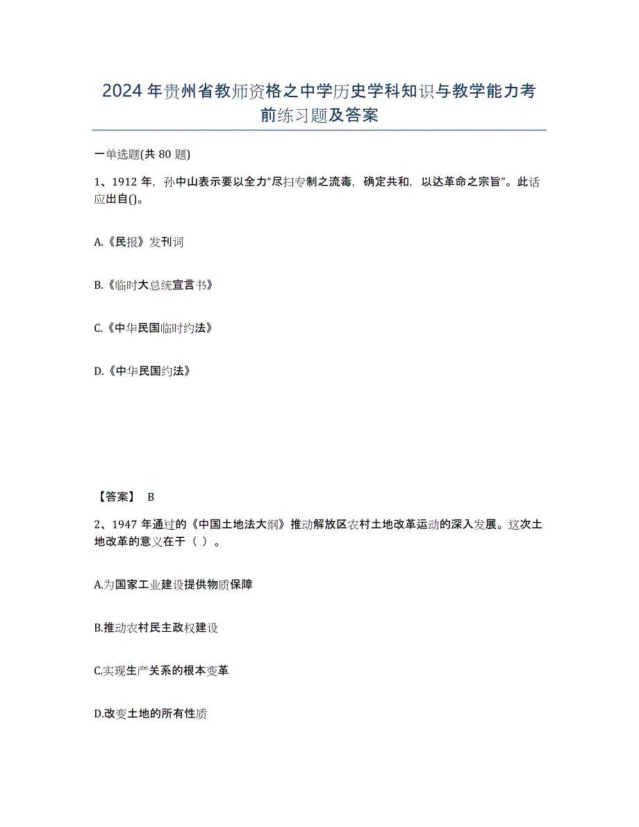 2024年贵州省教师资格之中学历史学科知识与教学能力考前练习题及答案_第1页