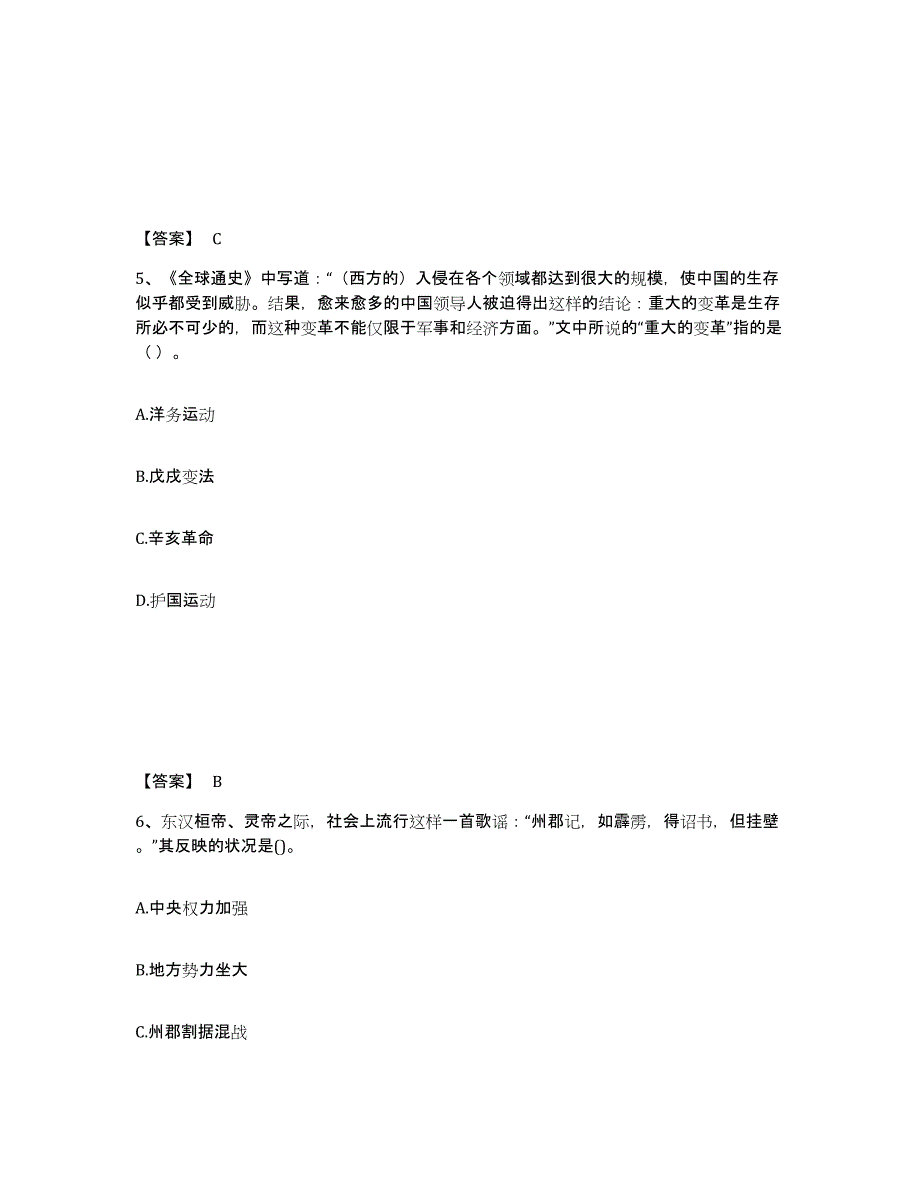 2024年贵州省教师资格之中学历史学科知识与教学能力考前练习题及答案_第3页