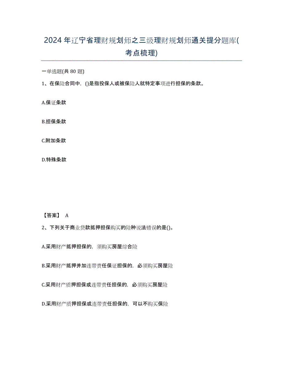 2024年辽宁省理财规划师之三级理财规划师通关提分题库(考点梳理)_第1页