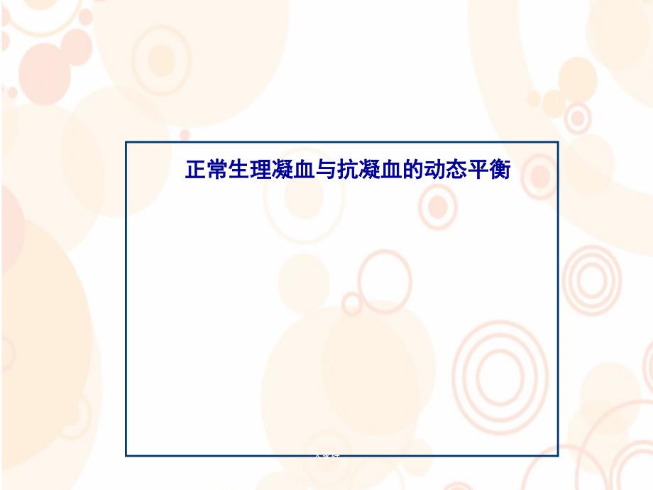 凝血解读-PPT_第3页