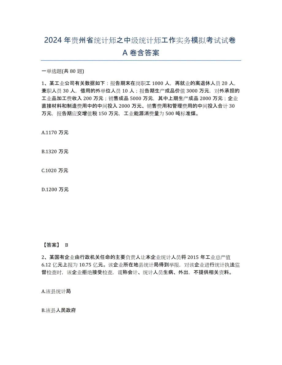 2024年贵州省统计师之中级统计师工作实务模拟考试试卷A卷含答案_第1页