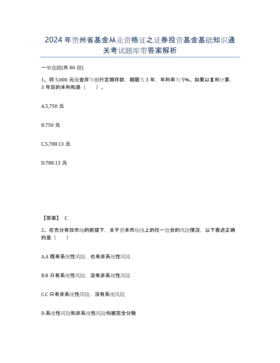 2024年贵州省基金从业资格证之证券投资基金基础知识通关考试题库带答案解析_第1页