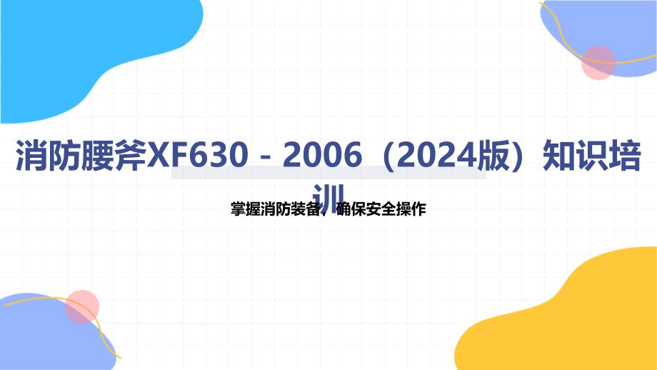 消防腰斧XF630－2006（2024版）知识培训_第1页