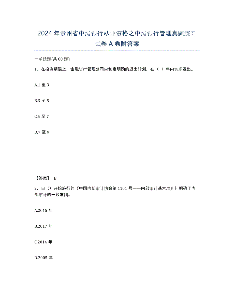 2024年贵州省中级银行从业资格之中级银行管理真题练习试卷A卷附答案_第1页