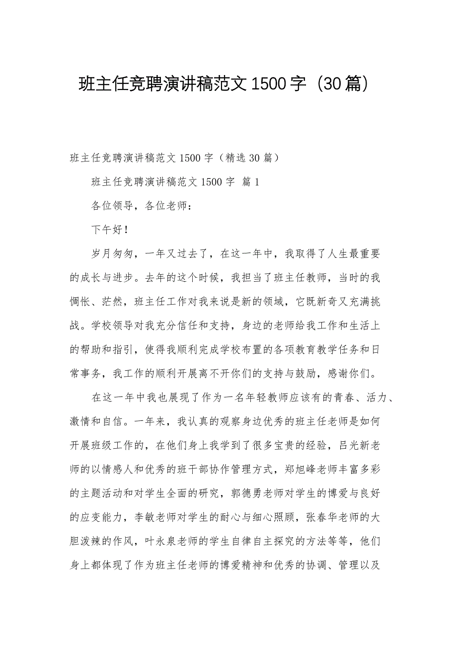 班主任竞聘演讲稿范文1500字（30篇）_第1页