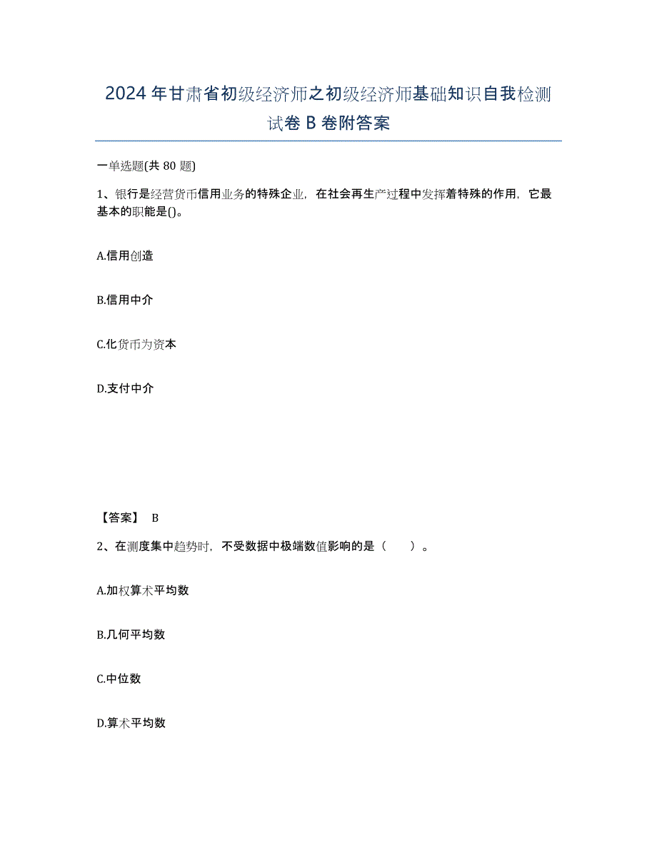 2024年甘肃省初级经济师之初级经济师基础知识自我检测试卷B卷附答案_第1页