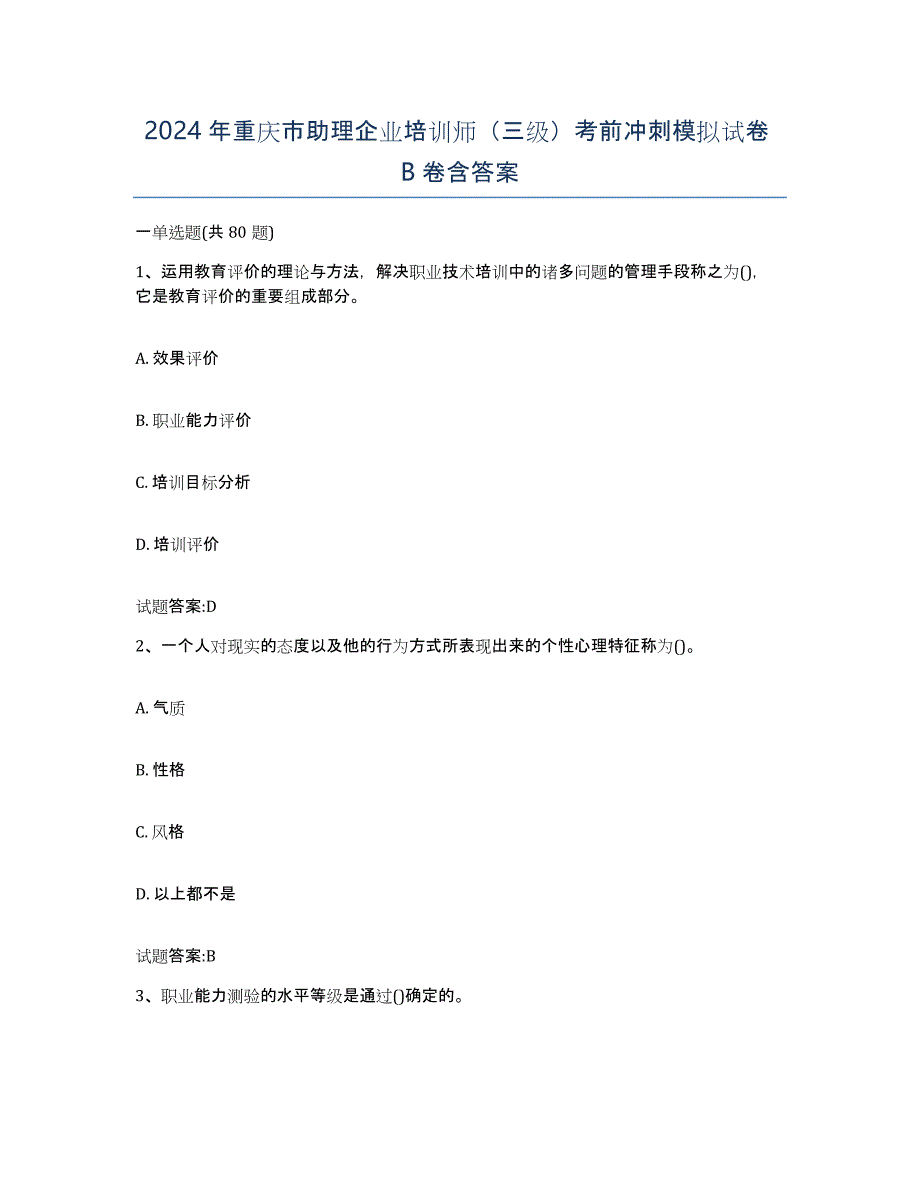 2024年重庆市助理企业培训师（三级）考前冲刺模拟试卷B卷含答案_第1页