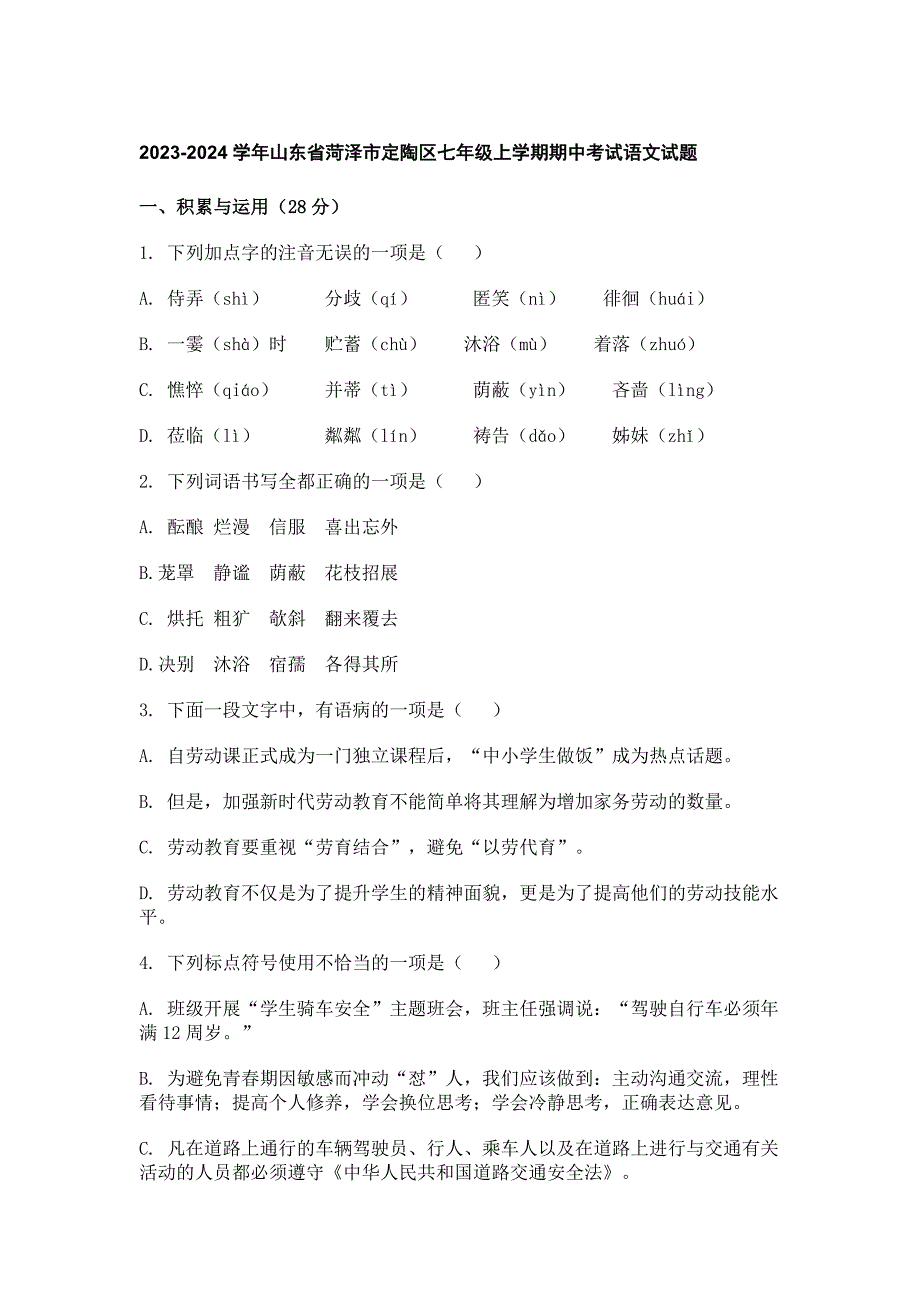 2023-2024学年山东省菏泽市定陶区七年级上学期期中考试语文试题_第1页