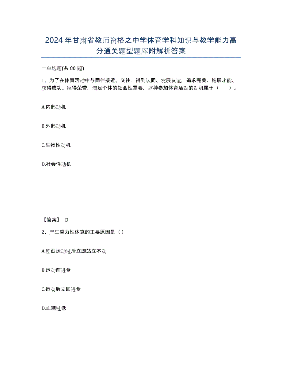 2024年甘肃省教师资格之中学体育学科知识与教学能力高分通关题型题库附解析答案_第1页