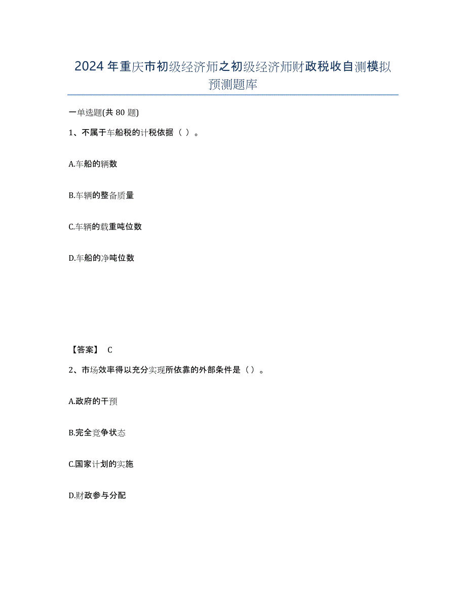 2024年重庆市初级经济师之初级经济师财政税收自测模拟预测题库_第1页