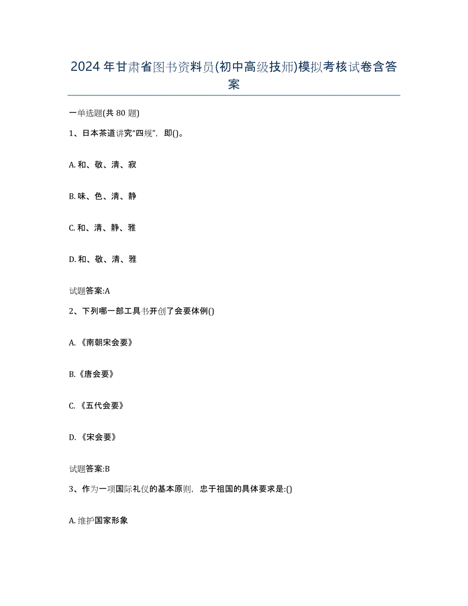 2024年甘肃省图书资料员(初中高级技师)模拟考核试卷含答案_第1页