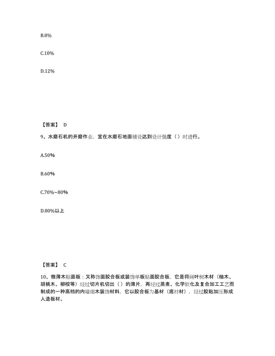 2024年甘肃省质量员之装饰质量基础知识每日一练试卷A卷含答案_第5页