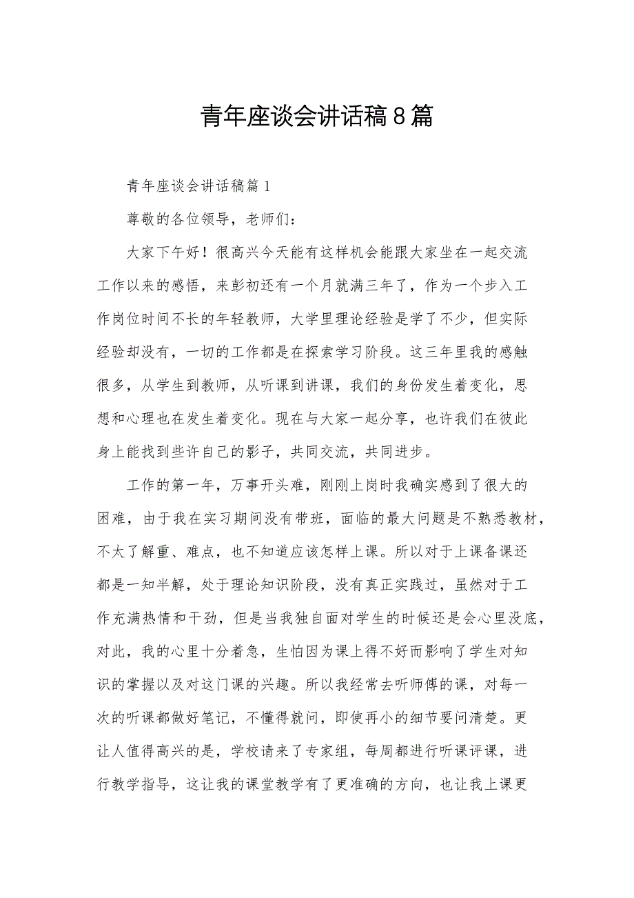 青年座谈会讲话稿8篇_第1页