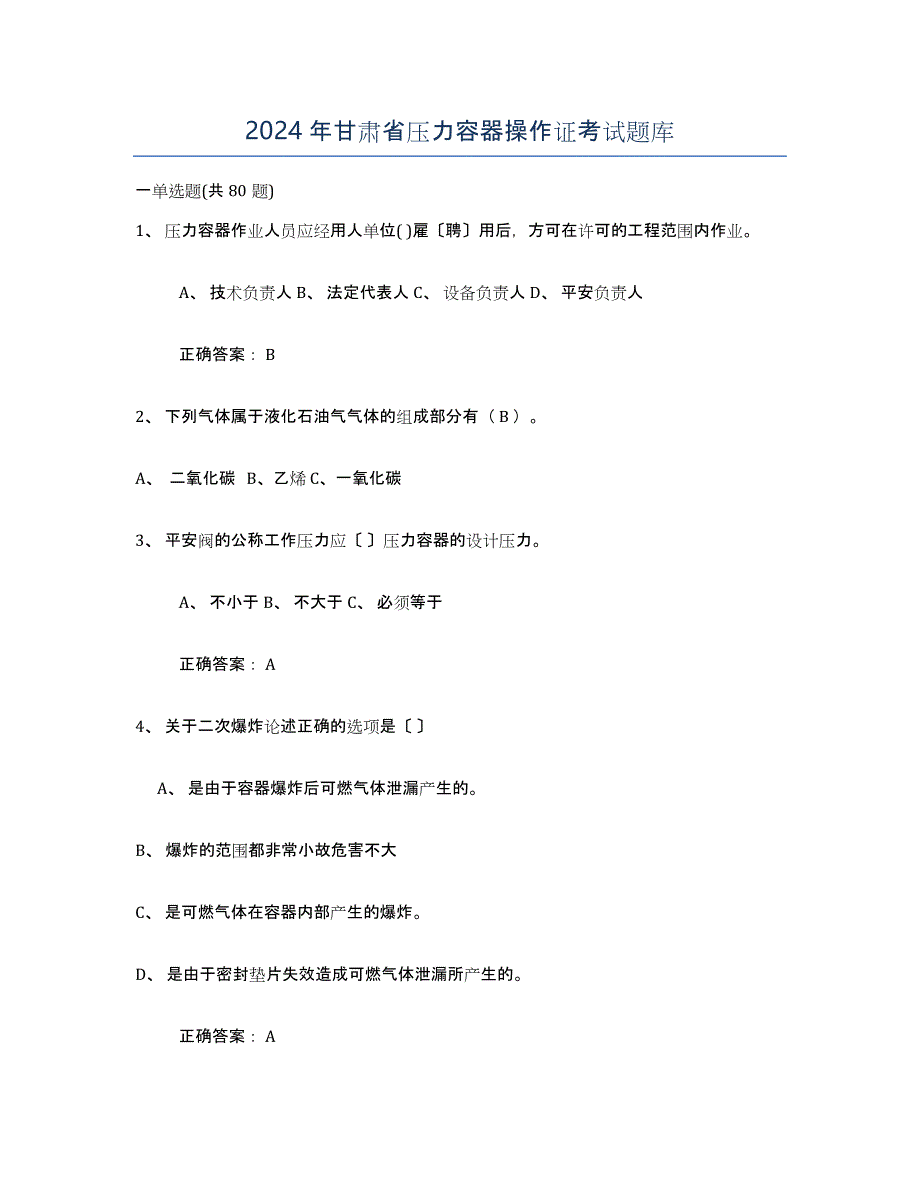 2024年甘肃省压力容器操作证考试题库_第1页