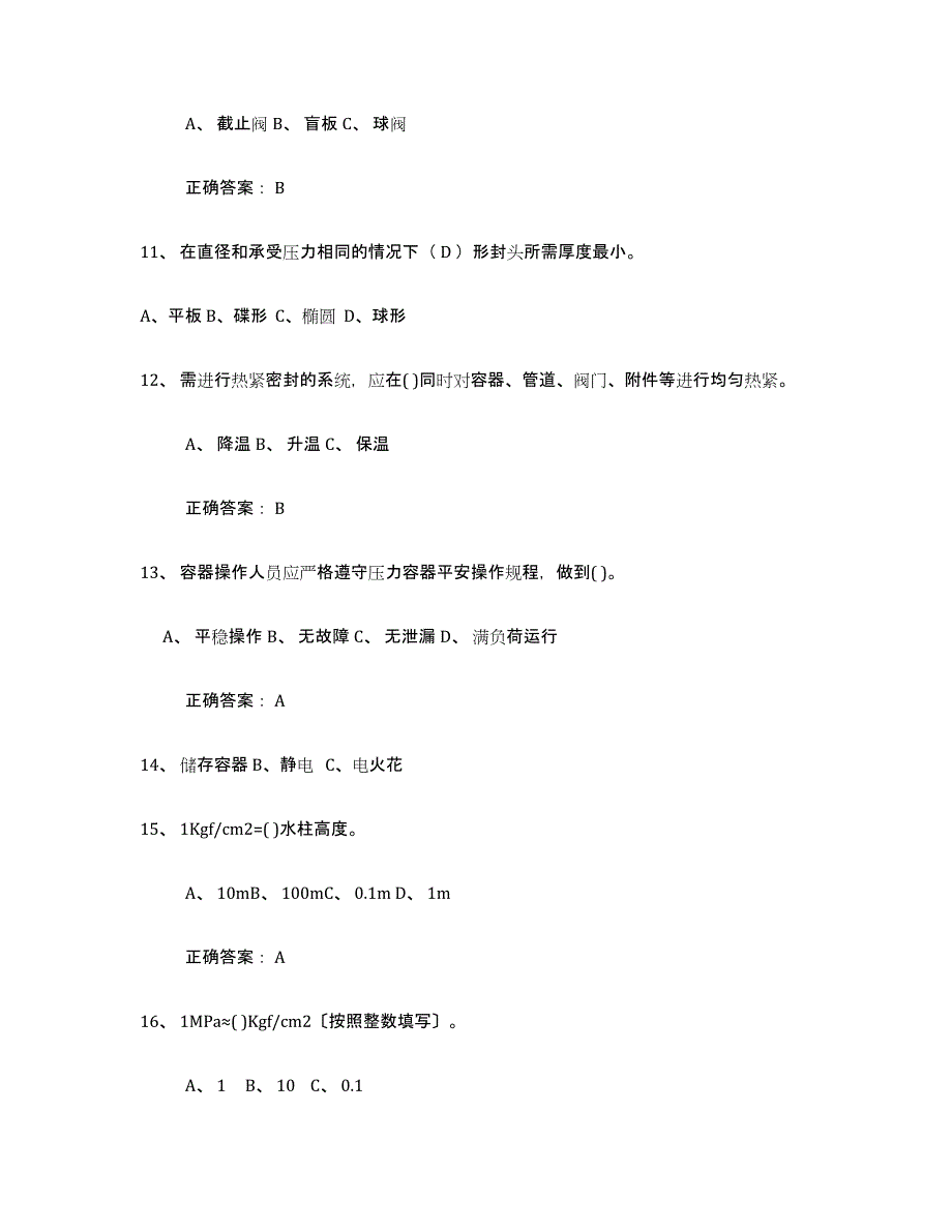 2024年甘肃省压力容器操作证考试题库_第3页