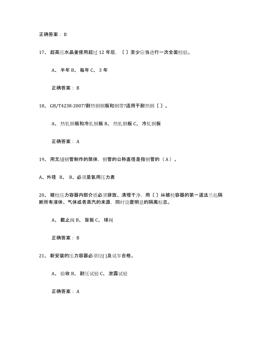 2024年甘肃省压力容器操作证考试题库_第4页