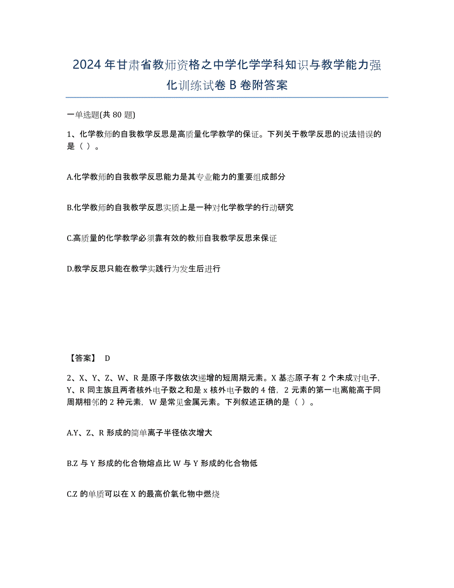 2024年甘肃省教师资格之中学化学学科知识与教学能力强化训练试卷B卷附答案_第1页