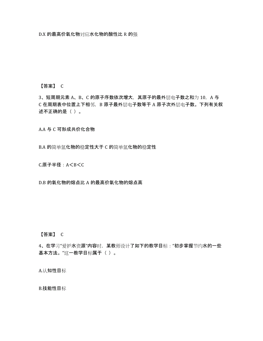 2024年甘肃省教师资格之中学化学学科知识与教学能力强化训练试卷B卷附答案_第2页