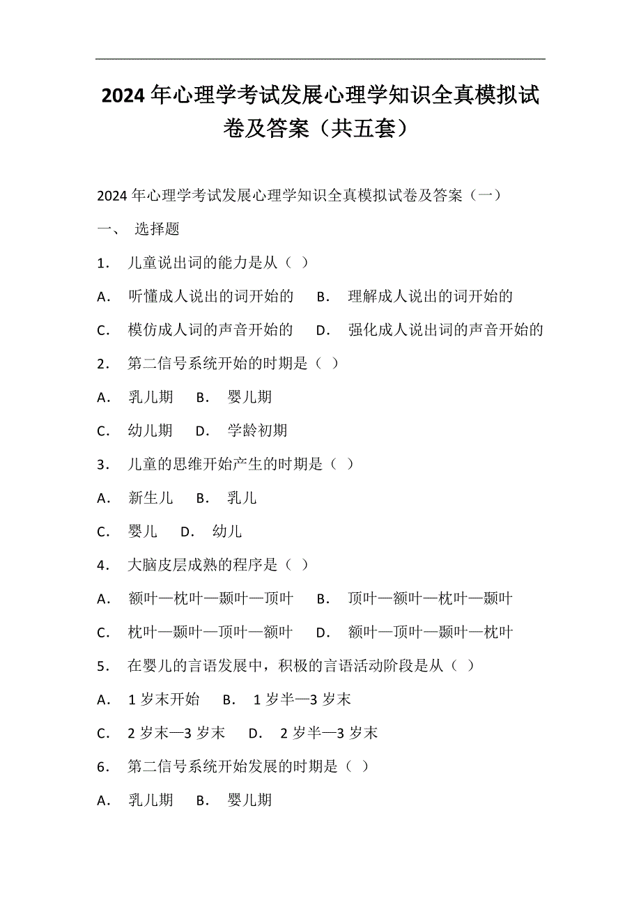 2024年心理学考试发展心理学知识全真模拟试卷及答案（共五套）_第1页