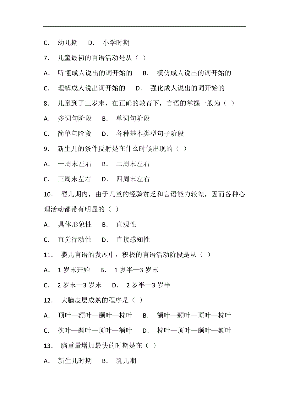 2024年心理学考试发展心理学知识全真模拟试卷及答案（共五套）_第2页