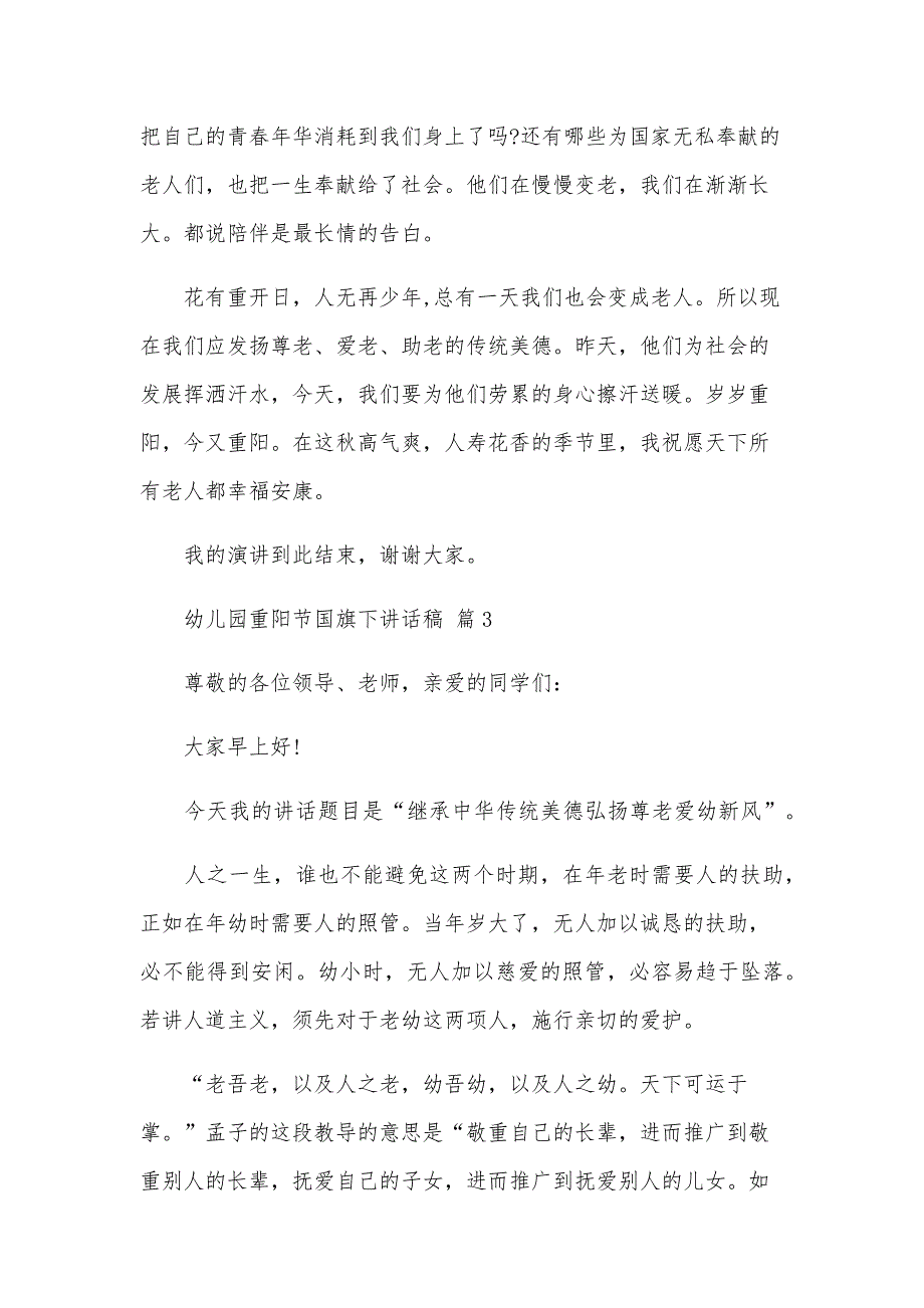 幼儿园重阳节国旗下讲话稿（3篇）_第3页