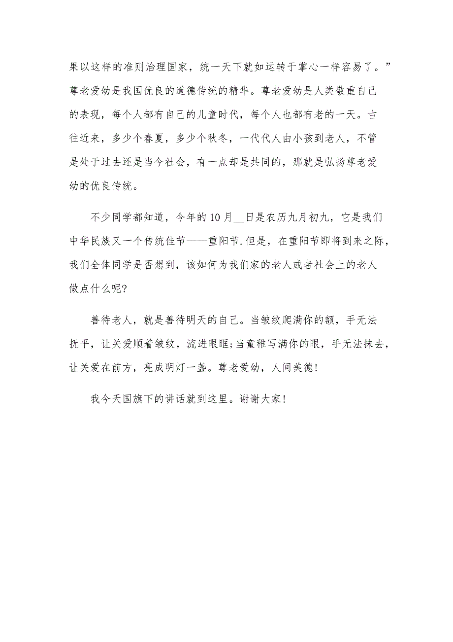 幼儿园重阳节国旗下讲话稿（3篇）_第4页