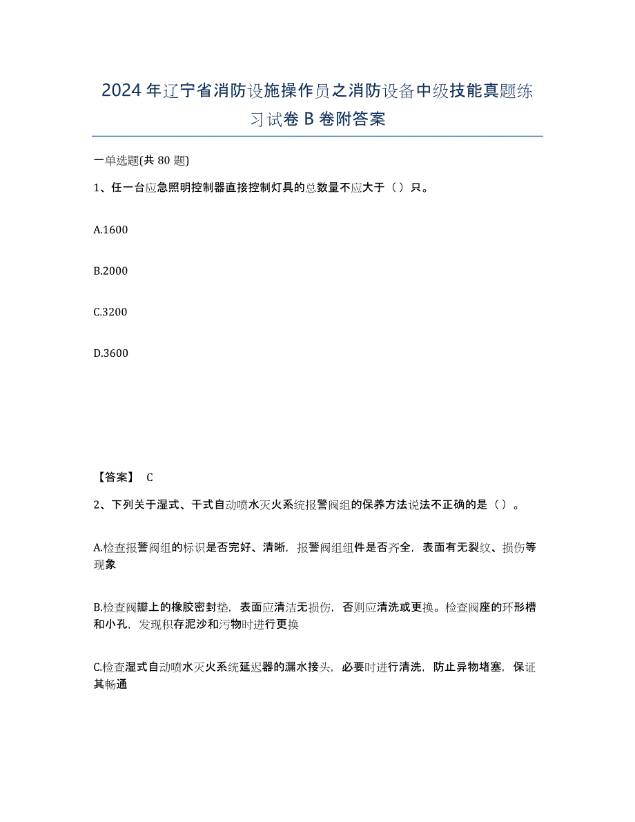 2024年辽宁省消防设施操作员之消防设备中级技能真题练习试卷B卷附答案_第1页