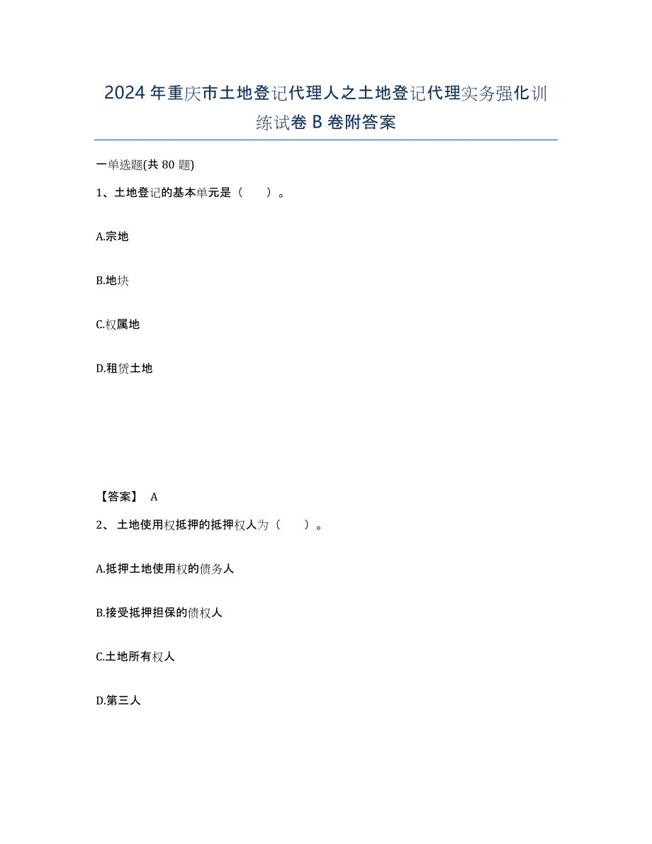 2024年重庆市土地登记代理人之土地登记代理实务强化训练试卷B卷附答案_第1页