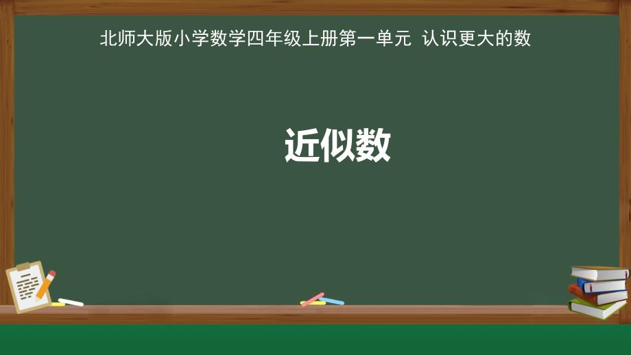 北师大版小学数学四年级上册认识更大的数《近似数》示范课 教学课件_第1页