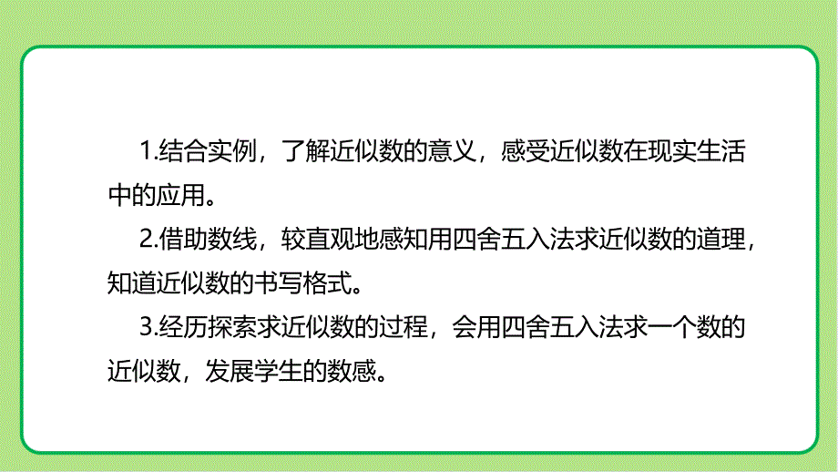 北师大版小学数学四年级上册认识更大的数《近似数》示范课 教学课件_第2页