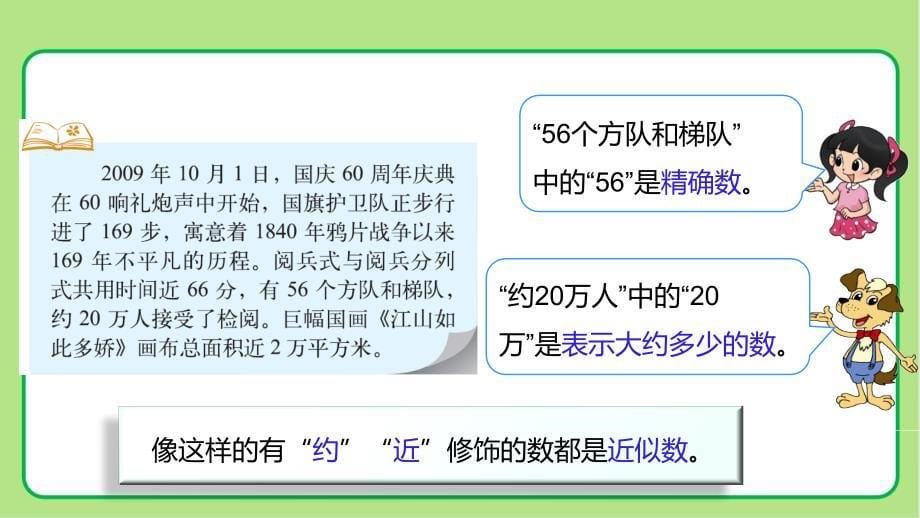 北师大版小学数学四年级上册认识更大的数《近似数》示范课 教学课件_第5页