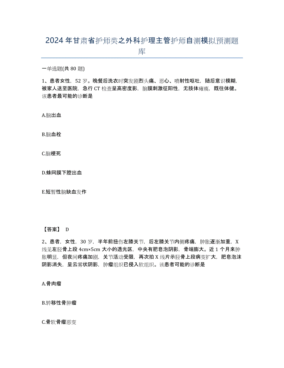 2024年甘肃省护师类之外科护理主管护师自测模拟预测题库_第1页