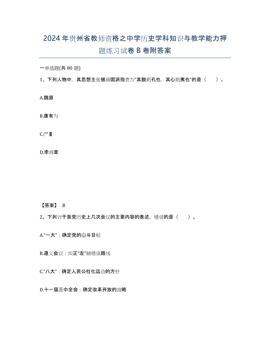 2024年贵州省教师资格之中学历史学科知识与教学能力押题练习试卷B卷附答案_第1页