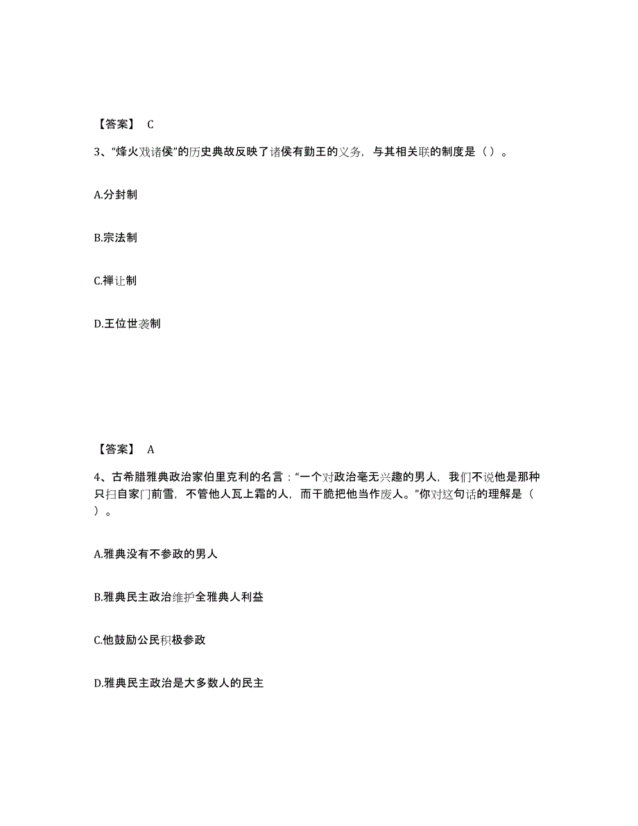 2024年贵州省教师资格之中学历史学科知识与教学能力押题练习试卷B卷附答案_第2页