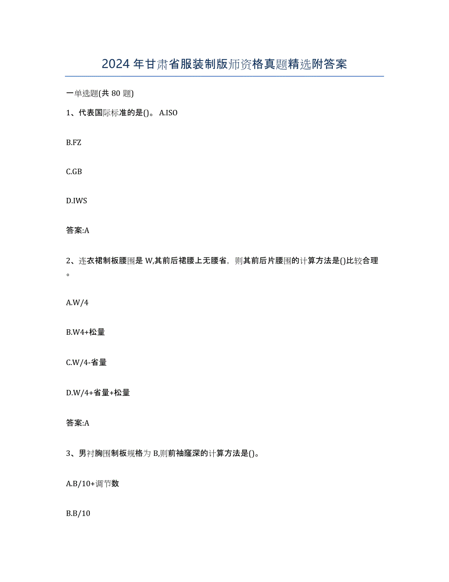 2024年甘肃省服装制版师资格真题附答案_第1页