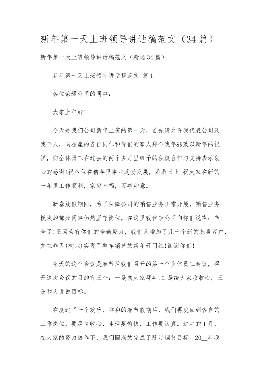 新年第一天上班领导讲话稿范文（34篇）_第1页