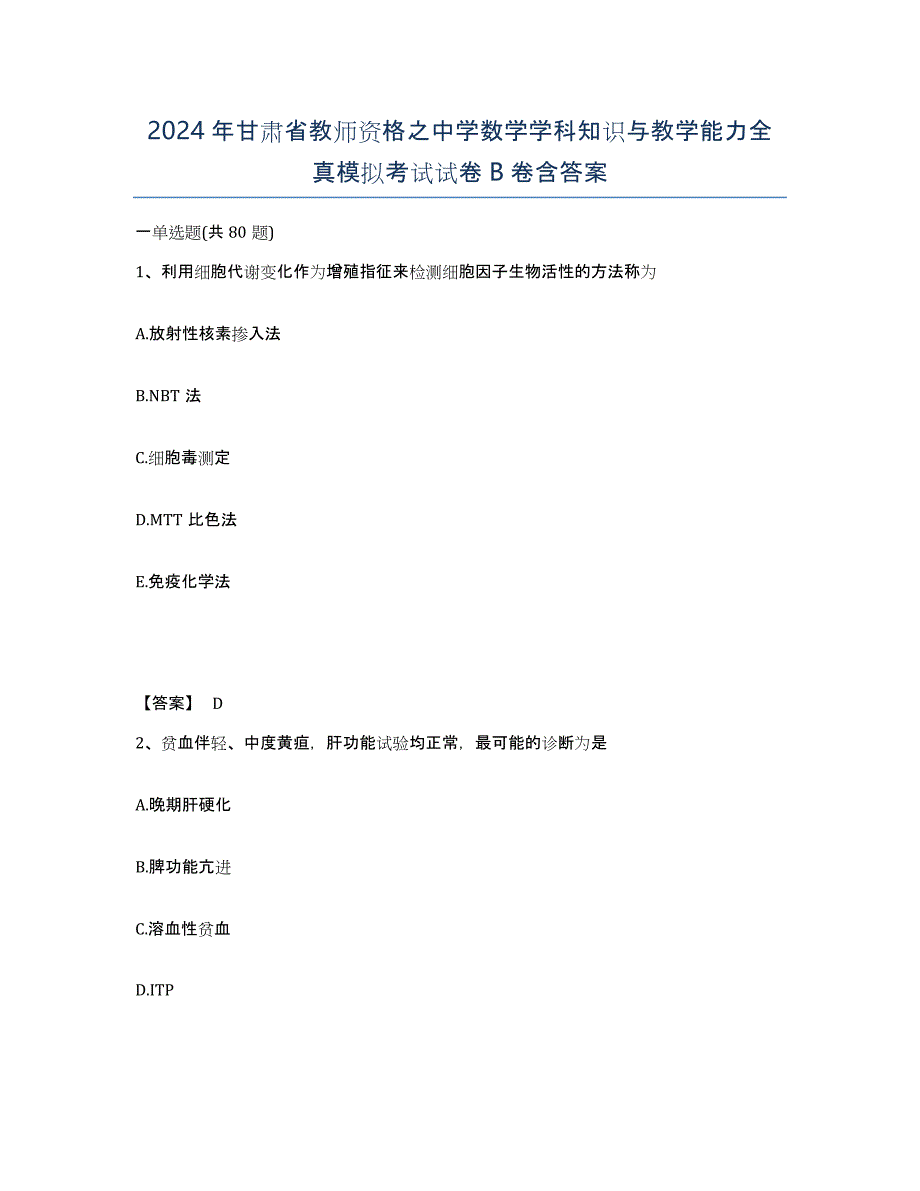 2024年甘肃省教师资格之中学数学学科知识与教学能力全真模拟考试试卷B卷含答案_第1页