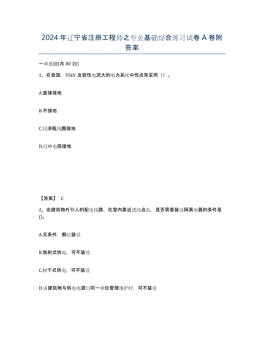 2024年辽宁省注册工程师之专业基础综合练习试卷A卷附答案_第1页