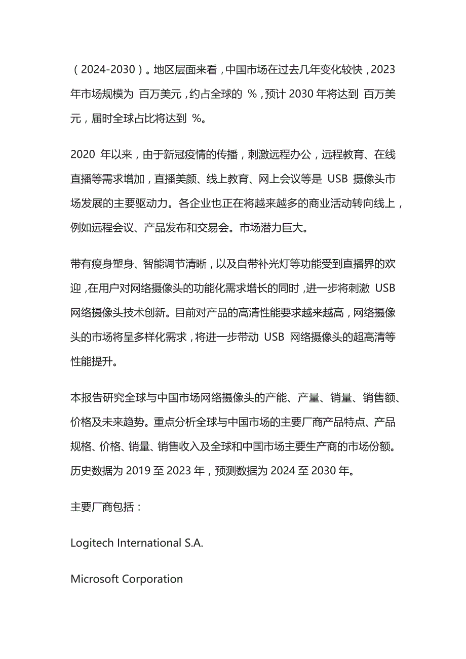 网络摄像头产业发展状况分析与前景战略咨询报告模板_第2页