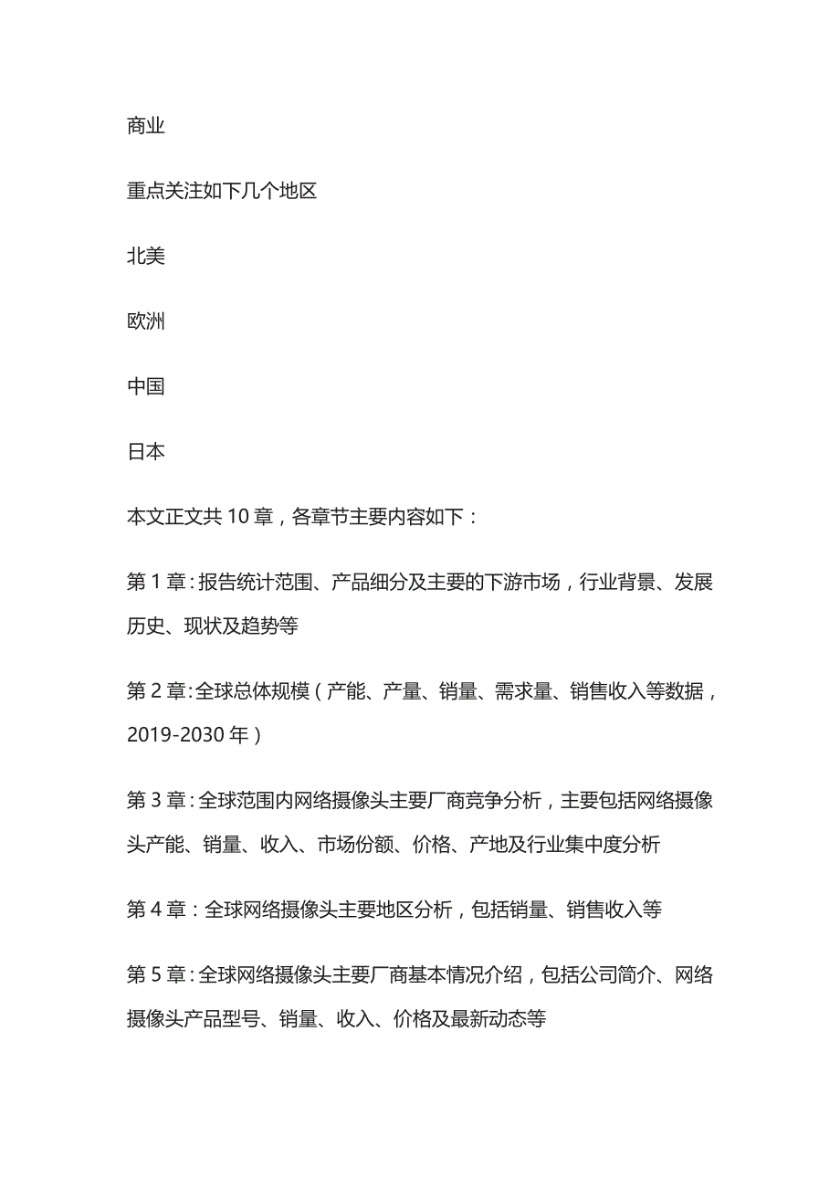 网络摄像头产业发展状况分析与前景战略咨询报告模板_第4页