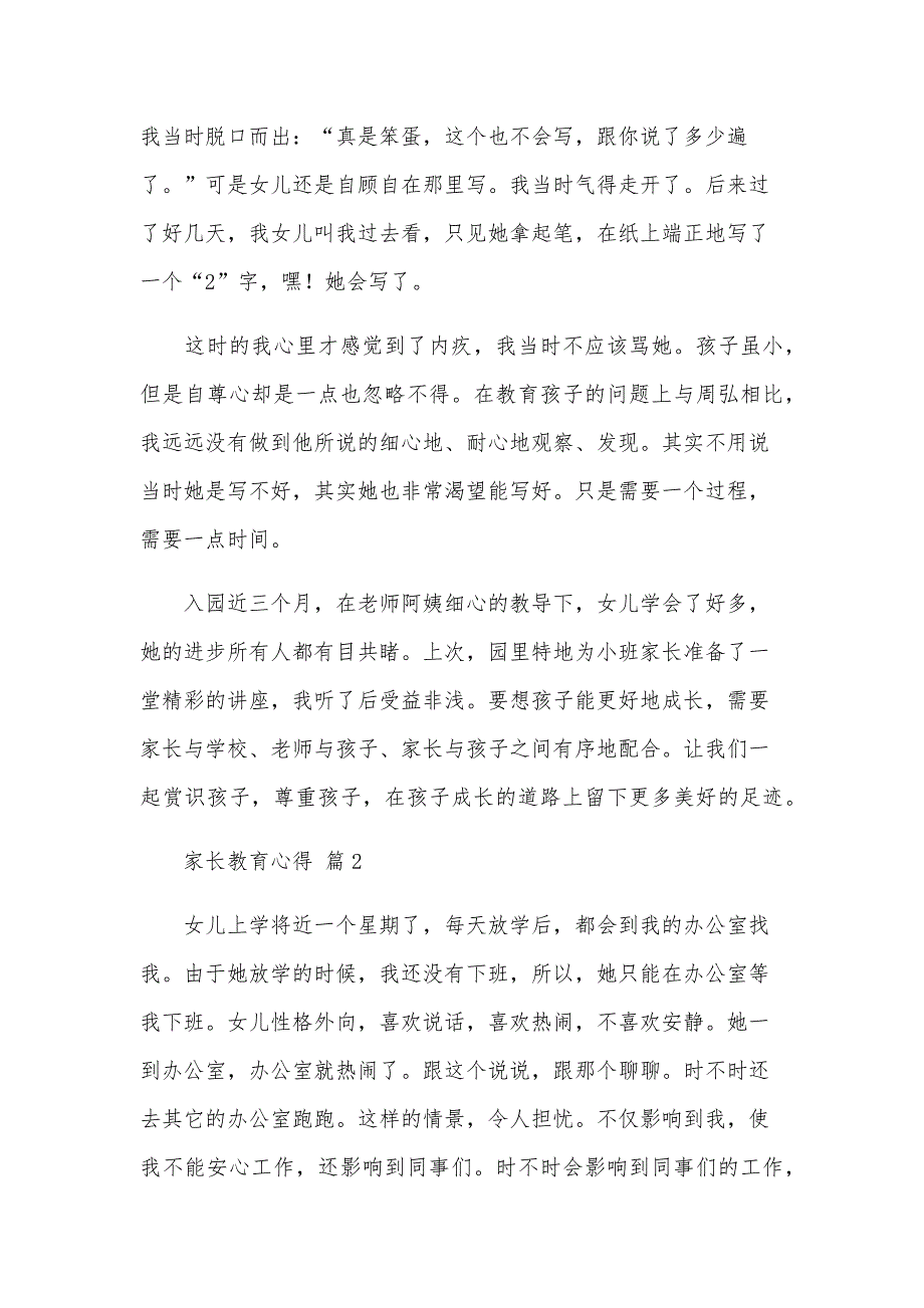 家长教育心得（33篇）_第2页