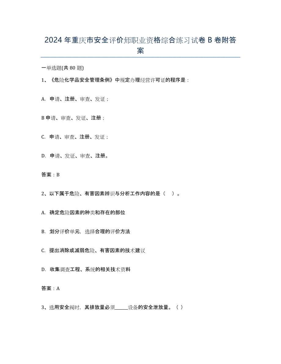 2024年重庆市安全评价师职业资格综合练习试卷B卷附答案_第1页