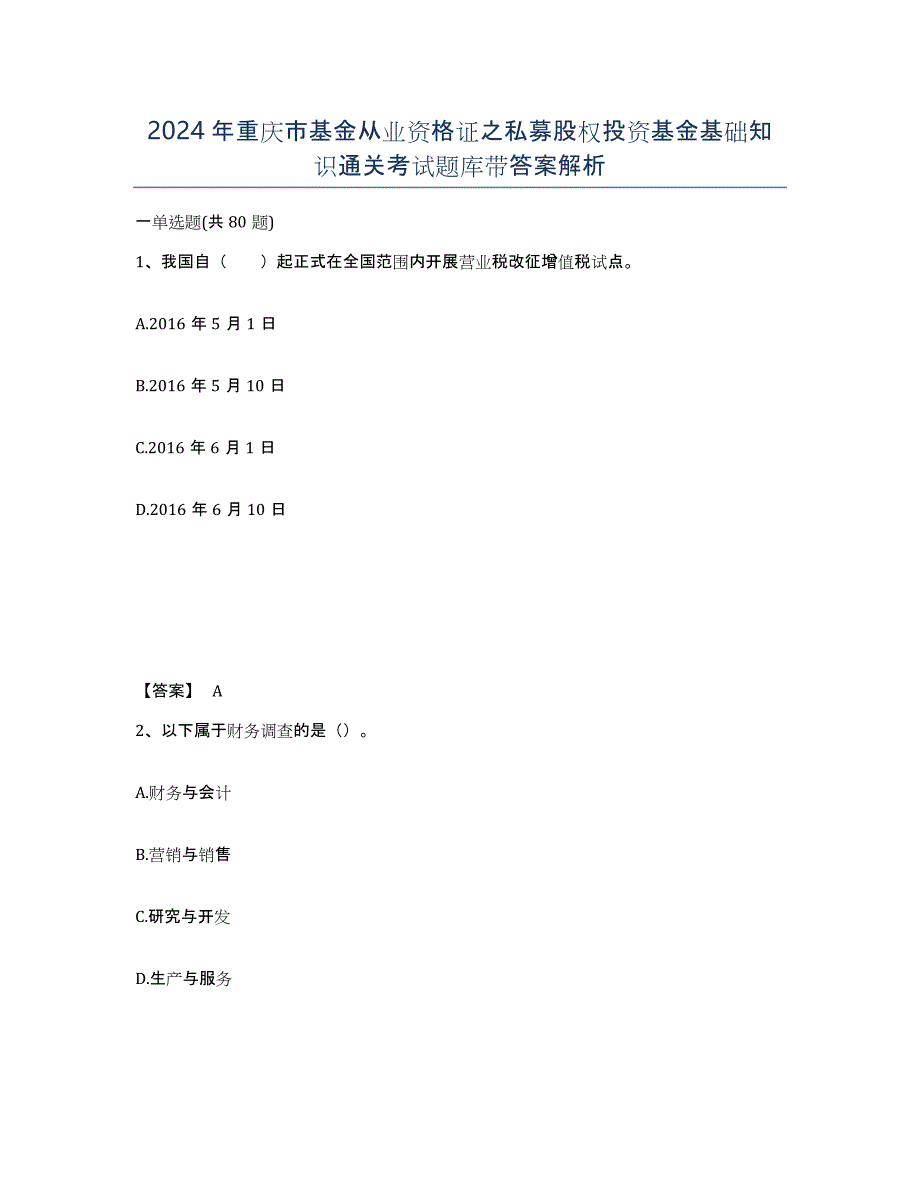 2024年重庆市基金从业资格证之私募股权投资基金基础知识通关考试题库带答案解析_第1页