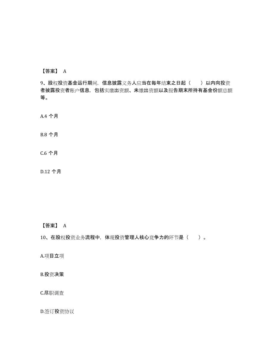 2024年重庆市基金从业资格证之私募股权投资基金基础知识通关考试题库带答案解析_第5页