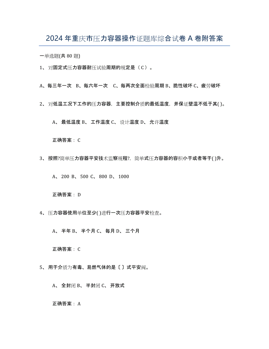 2024年重庆市压力容器操作证题库综合试卷A卷附答案_第1页