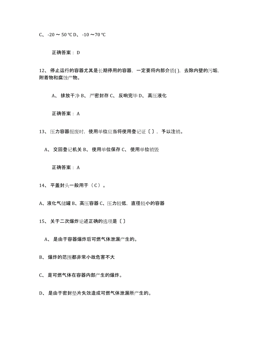 2024年重庆市压力容器操作证题库综合试卷A卷附答案_第3页