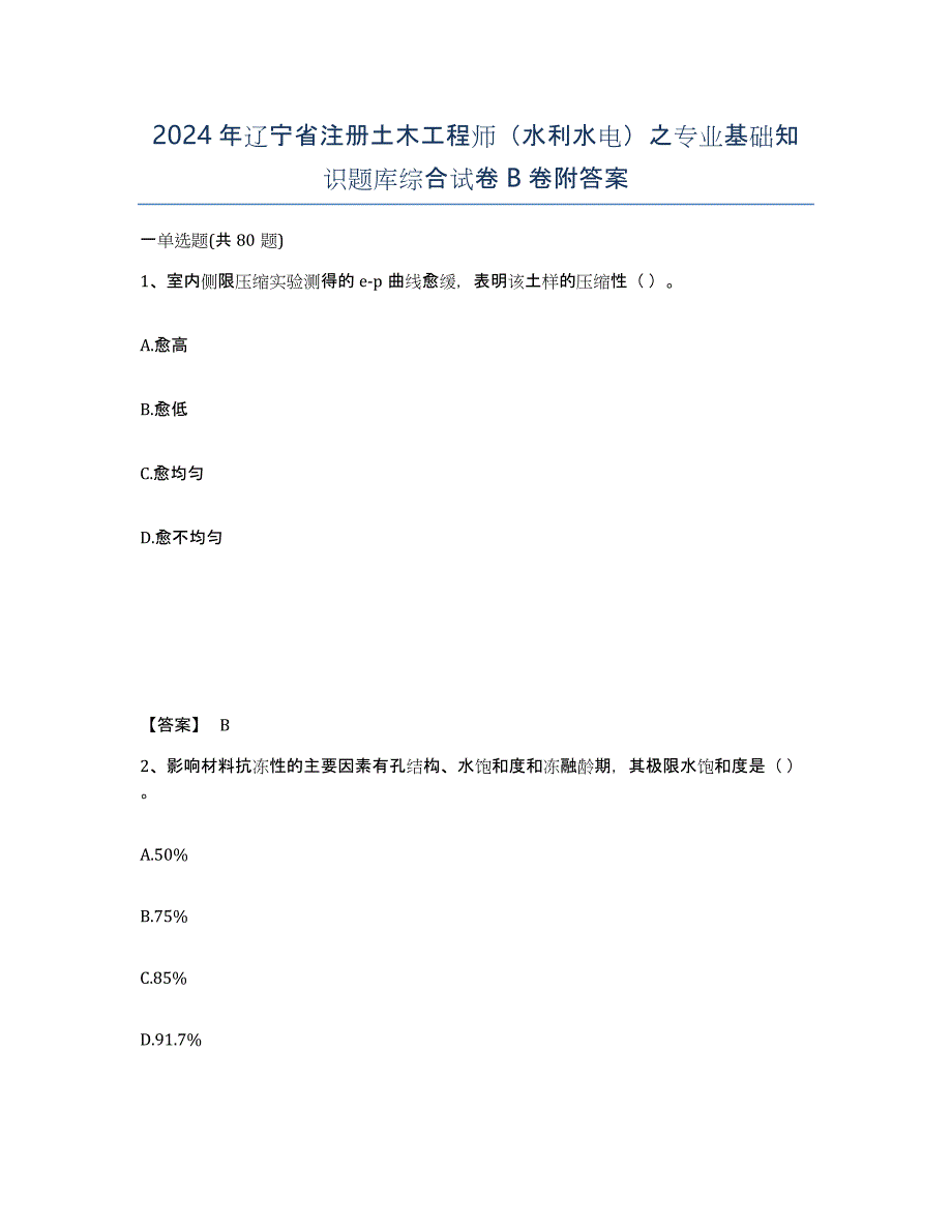 2024年辽宁省注册土木工程师（水利水电）之专业基础知识题库综合试卷B卷附答案_第1页