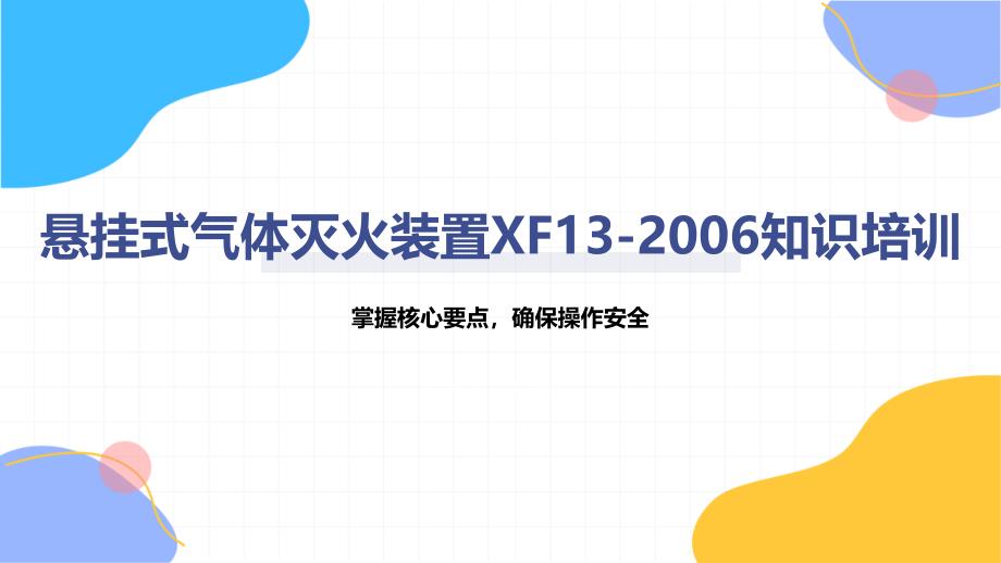 悬挂式气体灭火装置XF13-2006知识培训_第1页