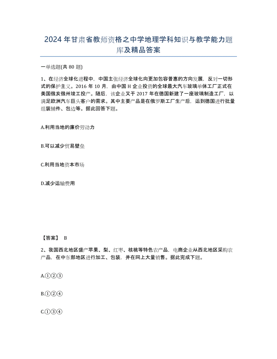 2024年甘肃省教师资格之中学地理学科知识与教学能力题库及答案_第1页